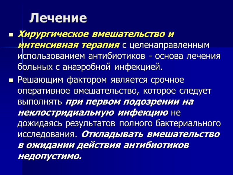 Лечение Хирургическое вмешательство и интенсивная терапия с целенаправленным использованием антибиотиков - основа лечения больных